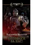 Владимир Малыгин - Если боги за нас!