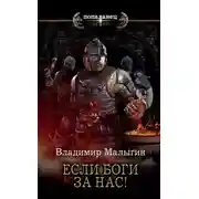 Постер книги Если боги за нас!