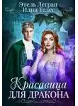 Настя Ильина - Красавица для дракона