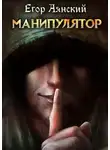 Егор Аянский - Манипулятор