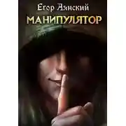 Постер книги Манипулятор