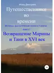 Игорь Дмитриев - Возвращение Марины и Тани в XVI век