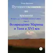 Постер книги Возвращение Марины и Тани в XVI век