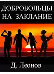 Дмитрий Леонов - Добровольцы на заклание