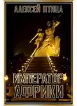 Алексей Птица - Император Африки