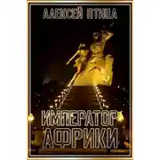 Постер книги Император Африки