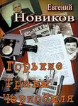 Евгений Новиков - Горькие травы Чернобыля