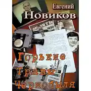 Постер книги Горькие травы Чернобыля
