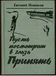 Евгений Новиков - Пусть посмотрит в глаза Припять