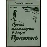 Постер книги Пусть посмотрит в глаза Припять