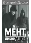 Дмитрий Дашко - Ликвидация