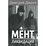Постер книги Ликвидация