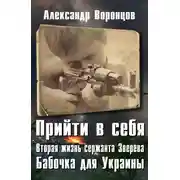 Постер книги Бабочка для Украины