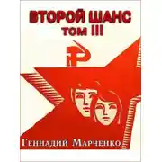 Постер книги Второй шанс 3