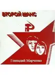 Геннадий Марченко - Второй шанс 1