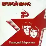 Постер книги Второй шанс 1