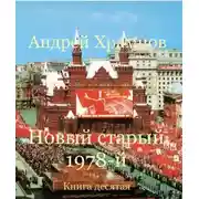 Постер книги Новый старый 1978-й. Книга десятая