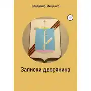 Постер книги Записки дворянина