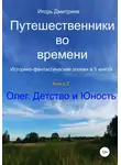 Игорь Дмитриев - Олег. Детство и юность