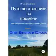 Постер книги Олег. Детство и юность