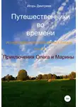 Игорь Дмитриев - Приключения Олега и Марины