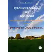 Постер книги Приключения Олега и Марины