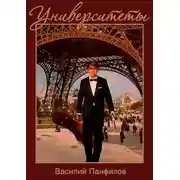 Постер книги Университеты