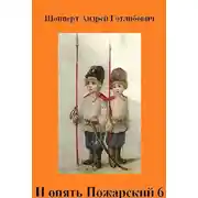 Постер книги И опять Пожарский 6