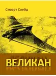 Стюарт Слейд - Великан