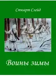 Стюарт Слейд - Воины зимы