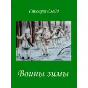 Постер книги Воины зимы