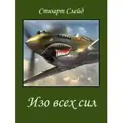 Постер книги Изо всех сил