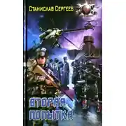 Постер книги Вторая попытка