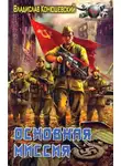 Владислав Конюшевский - Основная миссия