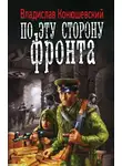 Владислав Конюшевский - По эту сторону фронта