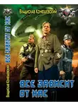 Владислав Конюшевский - Всё зависит от нас