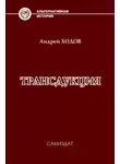 Андрей Ходов - Трансдукция