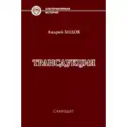 Постер книги Трансдукция