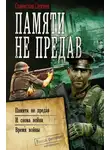 Станислав Сергеев - Памяти не предав