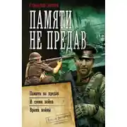 Постер книги Памяти не предав