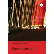 Постер книги Волею случая