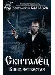 Константин Калбанов - Скиталец 4