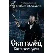 Постер книги Скиталец 4