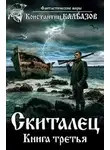 Константин Калбанов - Скиталец 3