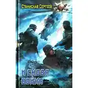 Постер книги И снова война