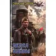 Постер книги Пепел войны