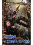 Станислав Сергеев - Война сквозь время