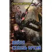 Постер книги Война сквозь время