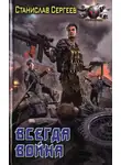 Станислав Сергеев - Всегда война