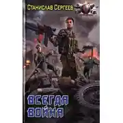 Постер книги Всегда война